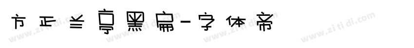 方正兰亭黑扁字体转换