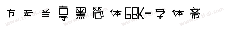 方正兰亭黑简体GBK字体转换