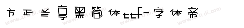 方正兰亭黑简体ttf字体转换