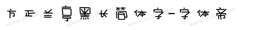 方正兰亭黑长简体字字体转换