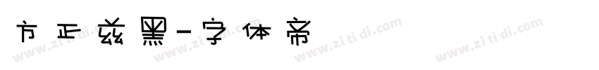 方正兹黑字体转换