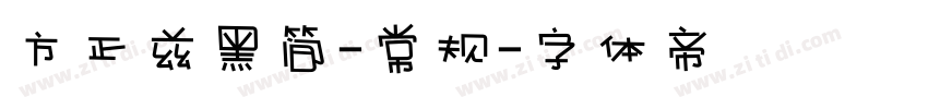 方正兹黑简-常规字体转换