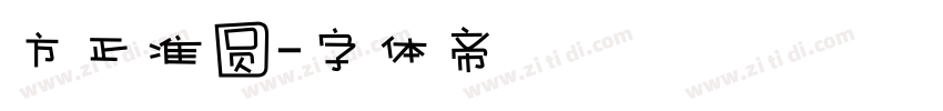 方正准圆字体转换
