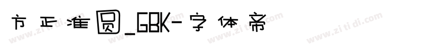 方正准圆_GBK字体转换