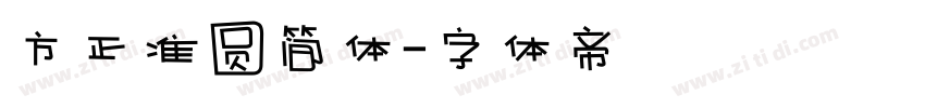 方正准圆简体字体转换