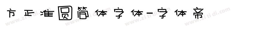 方正准圆简体字体字体转换