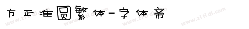 方正准圆繁体字体转换