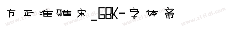 方正准雅宋_GBK字体转换