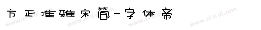 方正准雅宋简字体转换