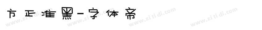 方正准黑字体转换