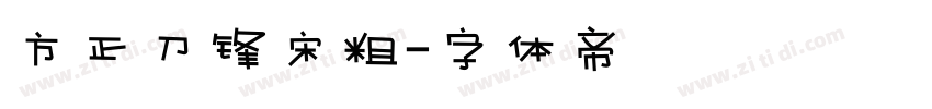 方正刀锋宋粗字体转换