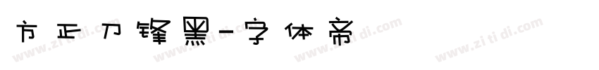 方正刀锋黑字体转换