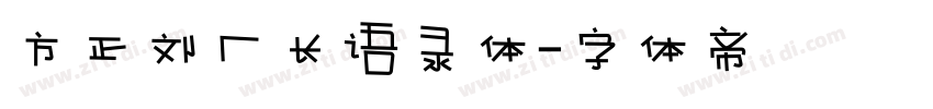 方正刘厂长语录体字体转换
