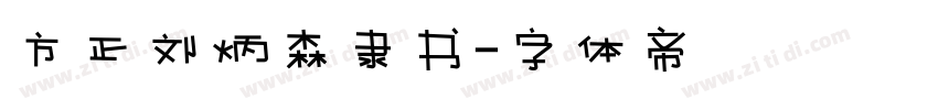 方正刘炳森隶书字体转换