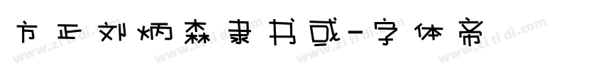 方正刘炳森隶书或字体转换