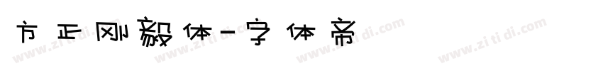 方正刚毅体字体转换