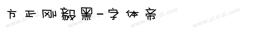 方正刚毅黑字体转换