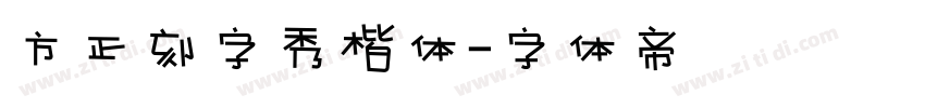 方正刻字秀楷体字体转换