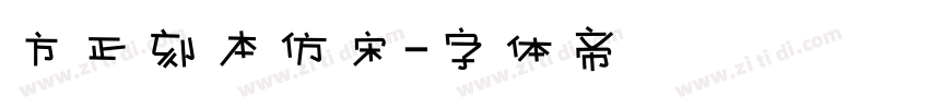 方正刻本仿宋字体转换