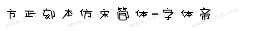 方正刻本仿宋简体字体转换