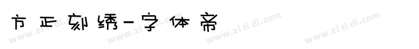 方正刻绣字体转换
