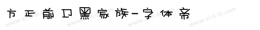 方正前卫黑家族字体转换