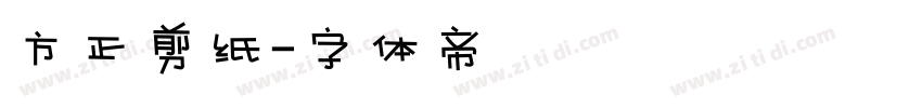 方正剪纸字体转换