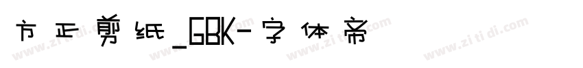 方正剪纸_GBK字体转换