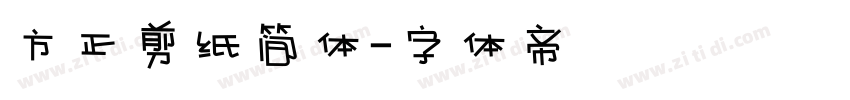 方正剪纸简体字体转换
