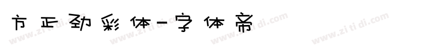 方正劲彩体字体转换