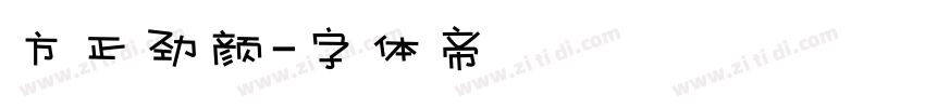 方正劲颜字体转换