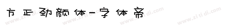 方正劲颜体字体转换