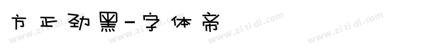 方正劲黑字体转换