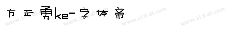 方正勇ke字体转换