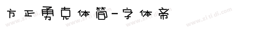 方正勇克体简字体转换