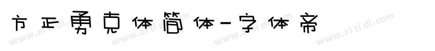 方正勇克体简体字体转换