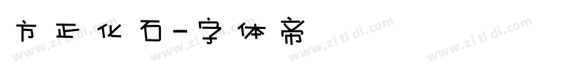 方正化石字体转换