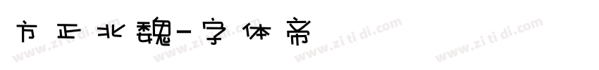 方正北魏字体转换