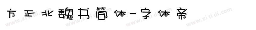 方正北魏书简体字体转换