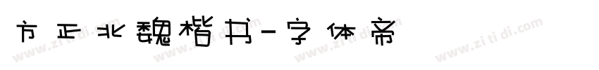 方正北魏楷书字体转换