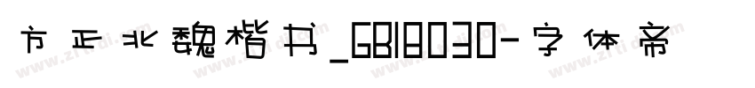 方正北魏楷书_GB18030字体转换