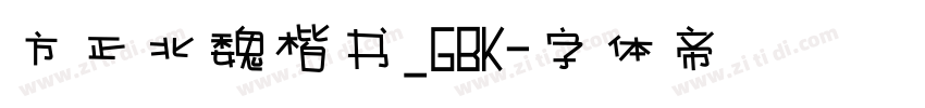 方正北魏楷书_GBK字体转换