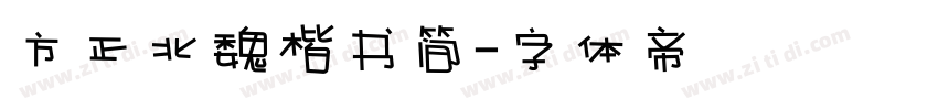方正北魏楷书简字体转换