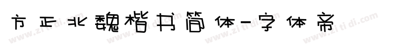 方正北魏楷书简体字体转换