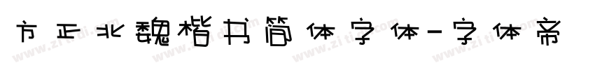 方正北魏楷书简体字体字体转换