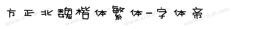 方正北魏楷体繁体字体转换