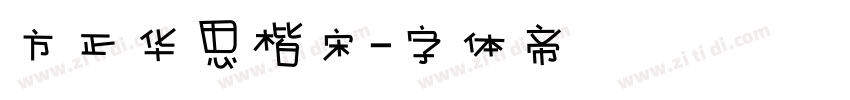 方正华思楷宋字体转换