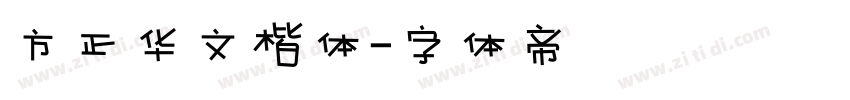 方正华文楷体字体转换