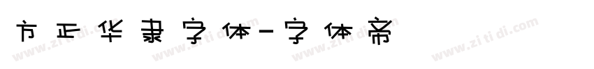 方正华隶字体字体转换