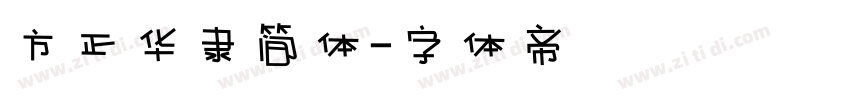 方正华隶简体字体转换